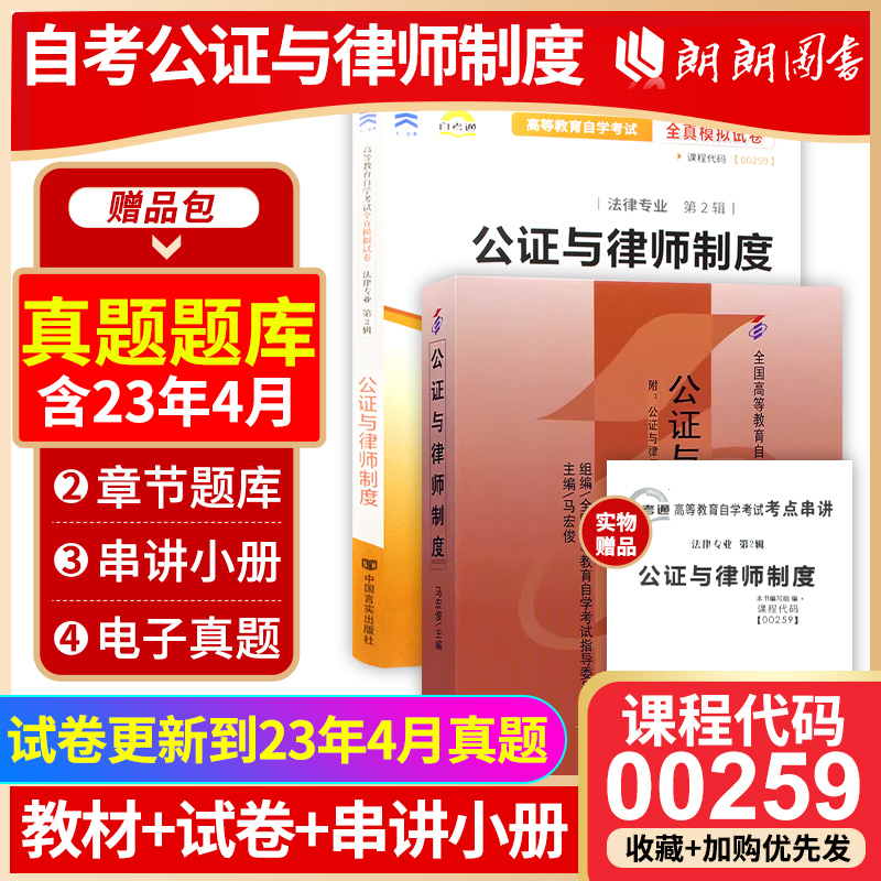 备战2024正版自考教材00259 0259公证与律师制度 教材+自考通全真模拟试卷  自学考试指定书籍 朗朗图书自考书店 书籍/杂志/报纸 大学教材 原图主图