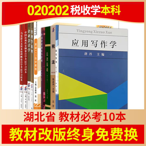 自考湖北税收学专升本020202教材全套10本自学考试大专升本科套成人自考英语二马克思