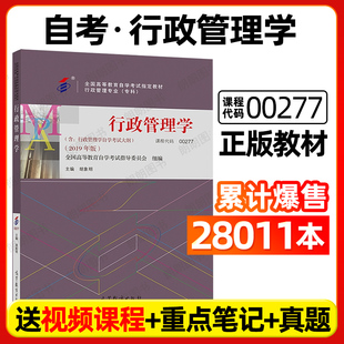 高等教育出版 自考教材00277行政管理学胡象明2019年版 全新正版 社附自学考试大纲自学考试专用书籍朗朗图书自考书店 官方正版