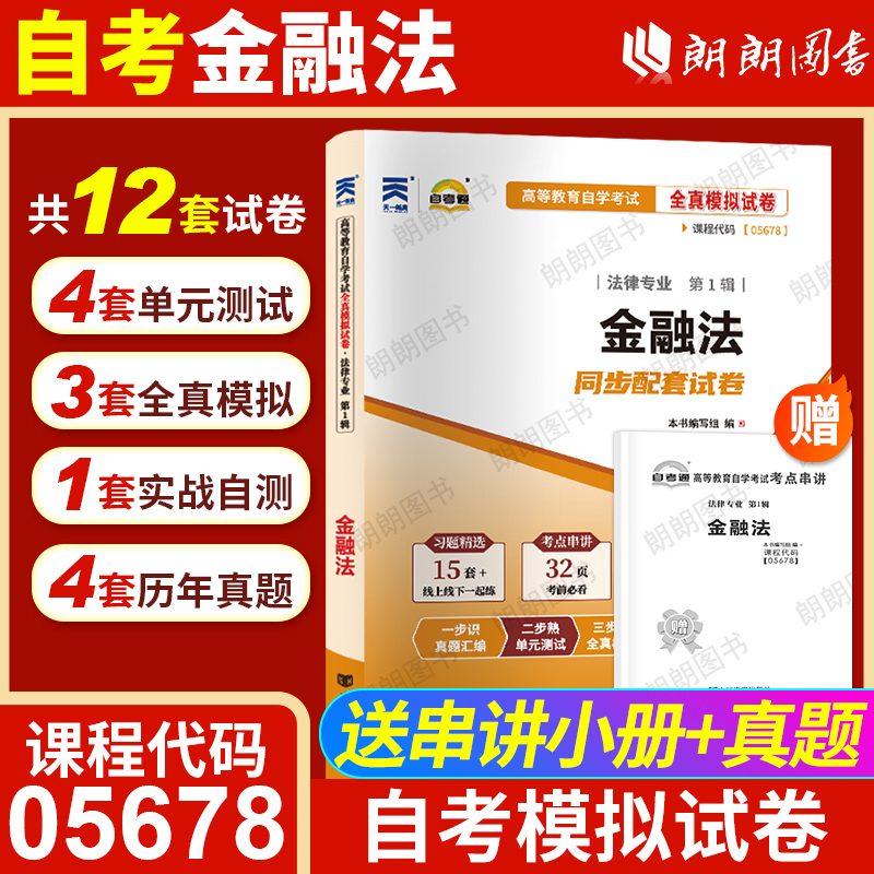 【考前冲刺】自考00256金融法05678自考通全真模拟试卷历年考试真题赠考点串讲小册子自学考试专用辅导资料朗朗图书