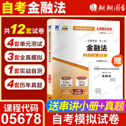 【考前冲刺】自考00256金融法05678自考通全真模拟试卷历年考试真题赠考点串讲小册子自学考试专用辅导资料朗朗图书
