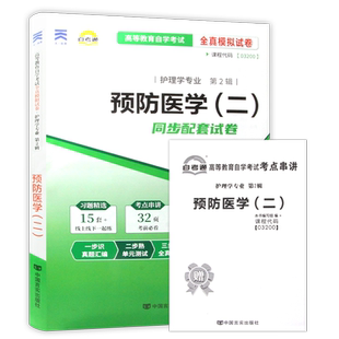 【考前冲刺】自考13203预防医学二03200自考通全真模拟试卷历年真题赠考点串讲小抄掌中宝小册子自学考试专用辅导资料朗朗图书店