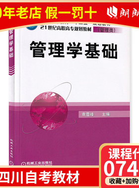 【预售】全新正版四川自考教材07481管理学基础袁雪峰机械工业出版社 朗朗图书自考书店