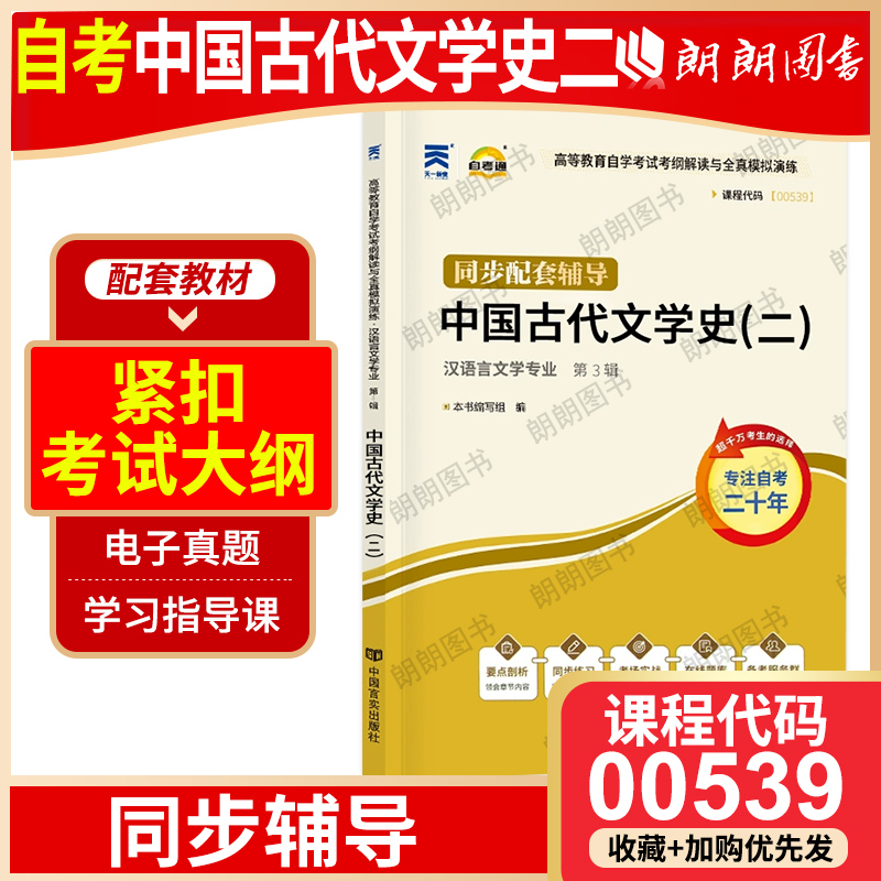自考中国古代文学史(二)00539自考通考纲解读自学考试同步辅导章节练习题真题配套北京大学出版社陈洪2011年版自考教材朗朗图书店