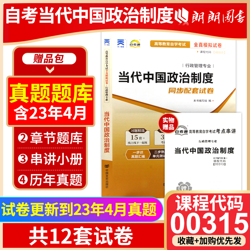 【考前冲刺】备考2024全新正版 00315 0315当代中国政治制度 自考通试卷 全真模拟试卷赠考点串讲掌中宝小册子 朗朗图书自考店 书籍/杂志/报纸 大学教材 原图主图