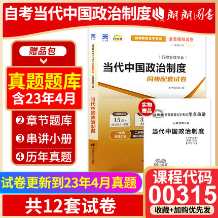 【考前冲刺】备考2024全新正版 00315 0315当代中国政治制度 自考通试卷 全真模拟试卷赠考点串讲掌中宝小册子 朗朗图书自考店