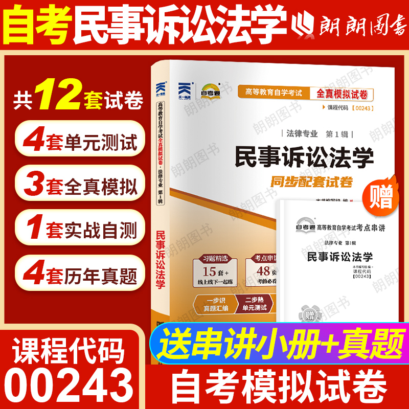 赠考点串讲 附历年真题 全新正版 自考试卷