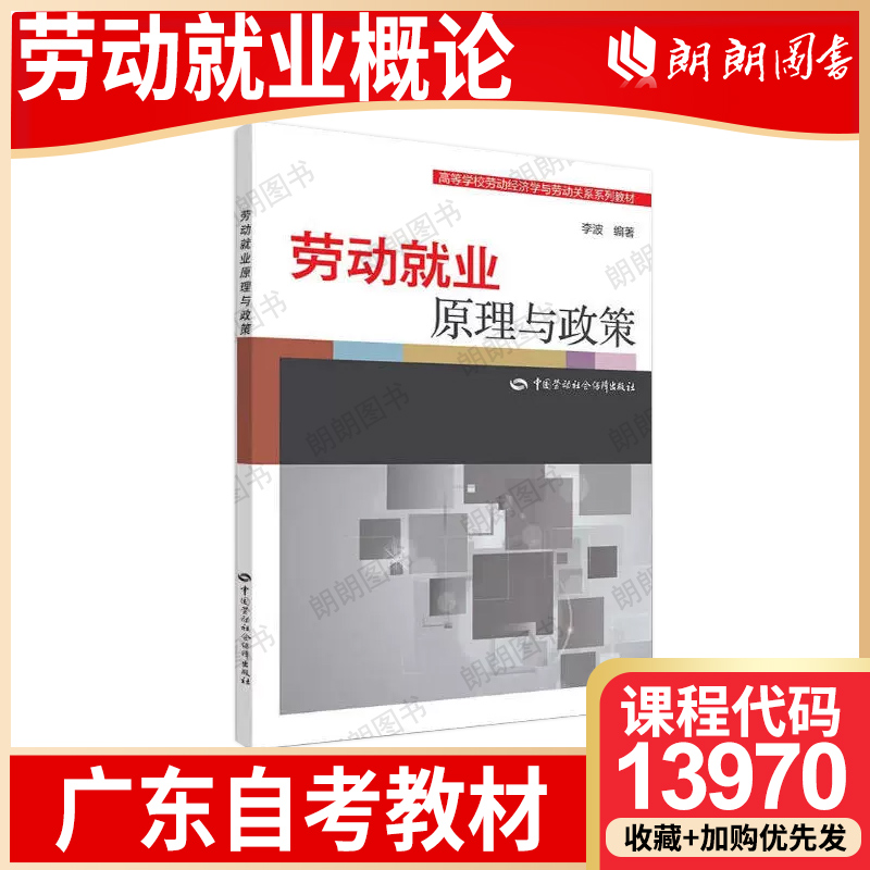 【26年1月自考】广东省自考教材13970劳动就业概论 考试大纲指定 劳动就业原理与政策 李波 中国劳动社会保障出版社2015年第1版
