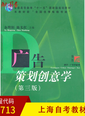 【预售】上海自考教材08713 8713广告策划创意学 正版 余明阳主编 复旦大学出版社  朗朗图书专营店