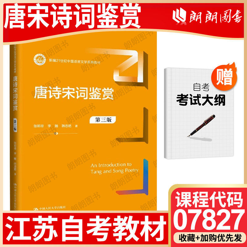 江苏省自考教材07827唐诗宋词鉴赏（第三3版）张明非 李翰 中国人民大学出版社 2018年 自学考试大纲指定书籍 朗朗图书