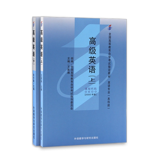 官方正版自考教材00600高级英语(上下) 王家湘2000年版外语教学与研究出版社成人高等教育自学考试指定专用书籍送视频课程朗朗图书