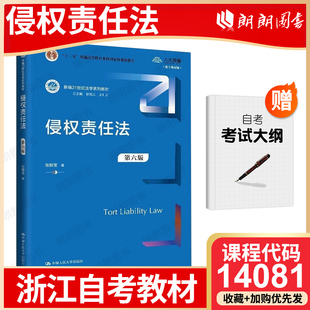 浙江省自考教材14081侵权责任法 第六6版 张新宝 中国人民大学出版社2024年版法学专升本自学考试指定用书籍朗朗图书店