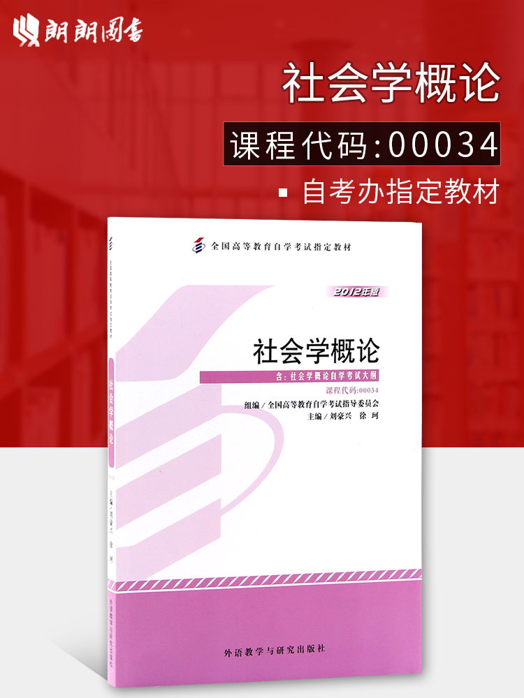 ÀÊÀÊͼÊé 2019Äê×Ô¿¼½Ì²Ä0034 00034Éç»áѧ¸ÅÂÛ ÁõºÀÐËÐìçæ ÍâÓï½ÌѧÓëÑо¿³ö°æÉç2012Äê°æ ×Ôѧ¿¼ÊÔÖ¸¶¨ ÐÐÕþ¹ÜÀíרҵ ×Ô¿¼Êéµê