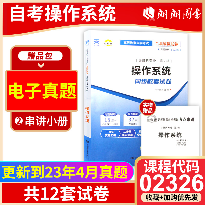 【备考24年】赠考点串讲小抄掌中宝小册子02326 2326 操作系统自考通试卷 全真模拟试卷（配套2017版教材）朗朗图书自考书店 书籍/杂志/报纸 高等成人教育 原图主图