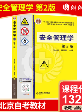 全新正版 北京自考教材 13275 安全管理学 第2版 田水承 机械工业出版社