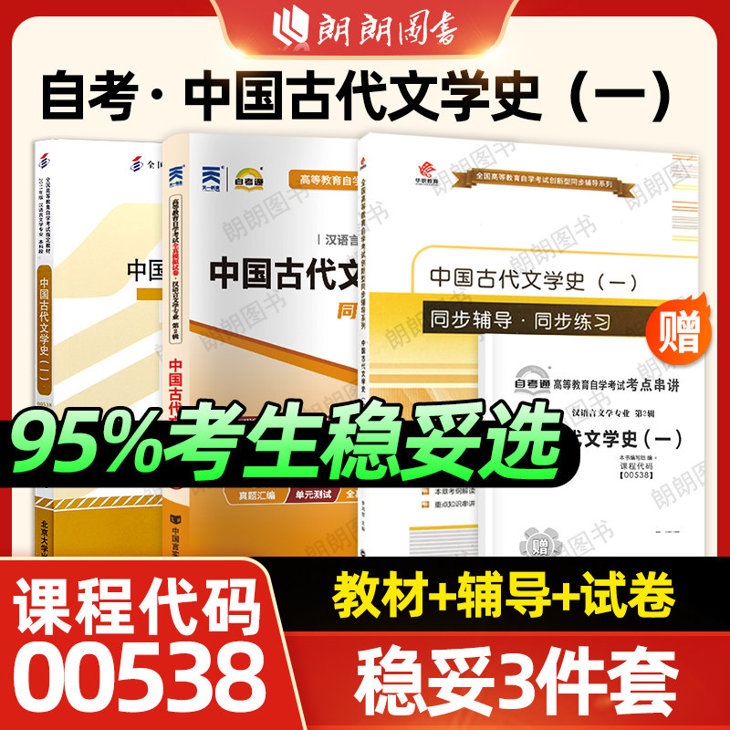 3本套正版自考00538中国古代文学史（一）北大出版社11版陈洪教材自考通考纲解读同步辅导模拟试卷历年真题串讲小册子套装朗朗图书
