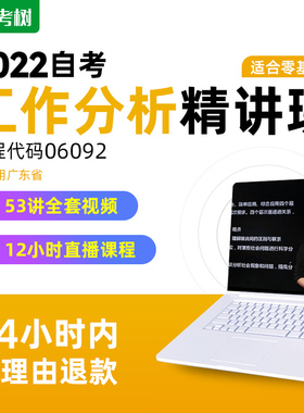 自考树配套教材广东自考06092工作分析精讲班视频课程真题卷题库