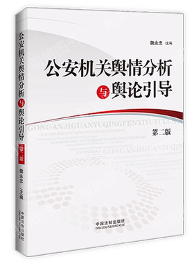 自考教材 正版 13663公安机关舆情分析与舆论引导 第二版 魏永忠 高等教育自学考试公安管理学专业教材