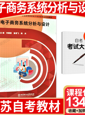 【26年1月自考】江苏省自考教材13477电子商务系统分析与设计 刘珊慧 鲁燕飞 2022年 北京理工大学出版社自学考试大纲指定朗朗图书