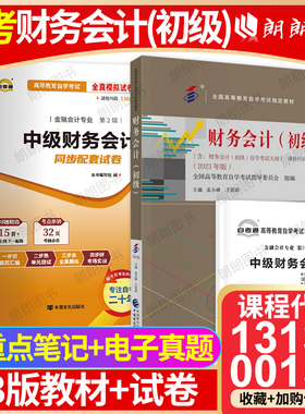 【冲刺套装】自考13138财务会计(初级)2023版教材00155中级财务会计自考通全真模拟试卷历年真题2本套送考点串讲小册子朗朗图书