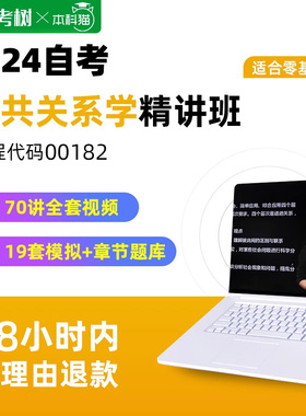 自考树配套教材自考00182公共关系学精讲班视频课程真题卷题库