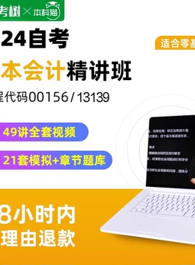 自考树精讲班自考00156 13139 成本会计精讲班视频课程真题卷题库