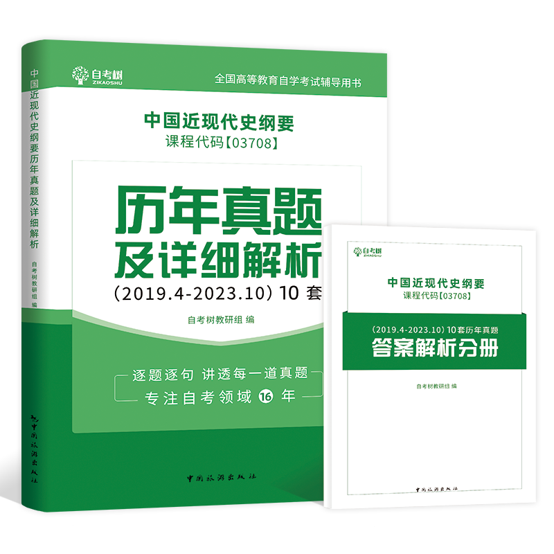 自考树自考本科15043中国近现代史刚要历年真题试卷03708配答案详细解析分册自学考试本科公共课送电子题库稳妥提分朗朗