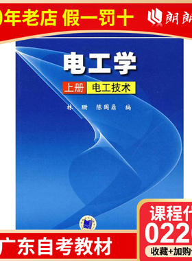 【预售】全新正版广东自考教材02269电工学(上册)电工技术 林珊机械工业出版社 朗朗图书自考书店