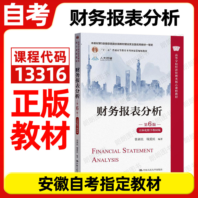 正版安徽自考教材 13316 财务分析 财务报表分析（第六版） 张新民 王秀丽 中国人民大学出版社图片