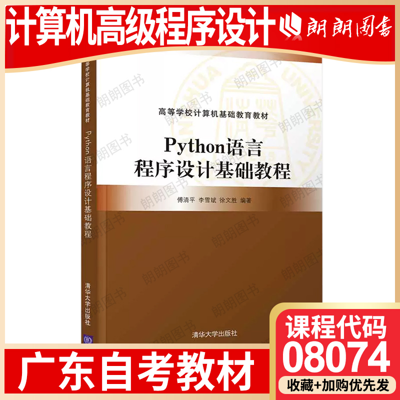 【26年1月自考】广东省自考教材08074计算机高级程序设计考试大纲指定Python语言程序设计基础教程傅清平李雪斌徐文胜清华大学出版