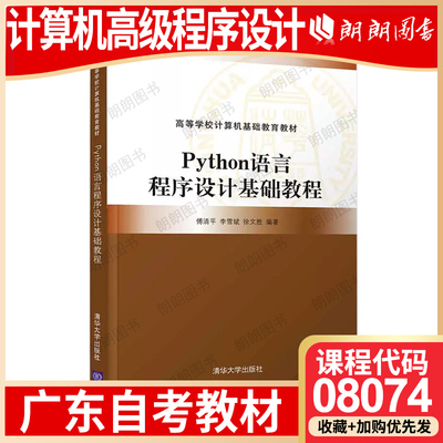 【26年1月自考】广东省自考教材08074计算机高级程序设计考试大纲指定Python语言程序设计基础教程傅清平李雪斌徐文胜清华大学出版
