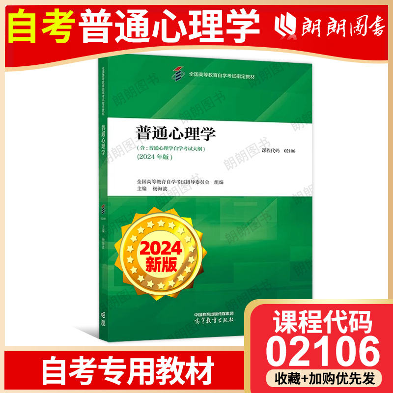 【官方正版】新版自考教材02106普通心理学杨海波主编2024年版高等教育出版社全国高等教育附自学考试大纲专用书籍朗朗图书店