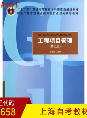 上海自考教材 02658 正版工程项目管理(第二版)中国建筑工业出版社 朗朗图书专营店