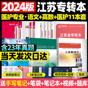 2024江苏专转本医护专业大类普通高校专升本库课高等数学大学语文教材试卷必刷题真题复习资料全套考试必读医护教材模拟题2023