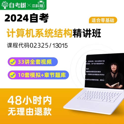 自考树自考13015计算机系统原理精讲班视频课程真题模拟题库