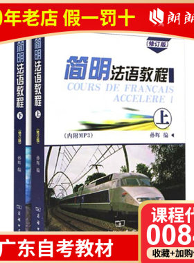 【下册预售】全新正版 广东自考教材00841 0841简明法语教程 上下 孙辉编 商务印书馆2006年版 朗朗图书自考书店