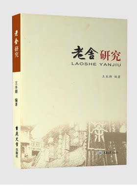 00812 重庆自考教材 老舍研究00812中国现当代作家作品专题研究老舍研究自考汉语言本科版王本朝重庆大学出版社王本朝编著