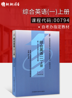 全新正版自考教材00794 13163综合英语(一)上册2000年徐克容外语教学与研究出版社 自学考试指定书籍 朗朗图书 附考试大纲