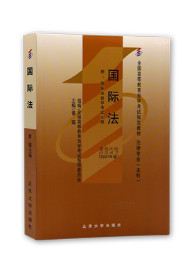全新正版自考教材00247国际法2007年版法律专业本科自学考试指定专用教材黄瑶北京大学出版社含自学考试大纲送视频课程朗朗图书店