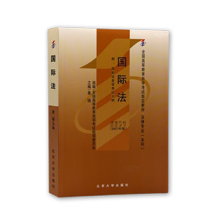 全新正版自考教材00247国际法2007年版法律专业本科自学考试指定专用教材黄瑶北京大学出版社含自学考试大纲送视频课程朗朗图书店