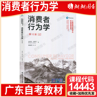 原书第12版 广东吉林省自考教材14443消费者行为学 迈克尔·所罗门著 中国人民大学出 考试大纲指定 2018年第1版 26年1月自考