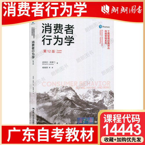 【26年1月自考】广东吉林省自考教材14443消费者行为学（原书第12版）迈克尔·所罗门著 中国人民大学出 2018年第1版考试大纲指定