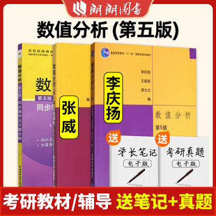 数值分析 第五版第5版 教材+习题解答 李庆扬 清华大学出版社 理工科大学各专业研究生学位课程教材 数值分析课程教材 朗朗图书