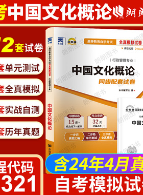 【考前冲刺】自考00321中国文化概论自考通试卷全真模拟卷附历年真题赠考点串讲小抄掌中宝小册子自学考试专用复习资料朗朗图书