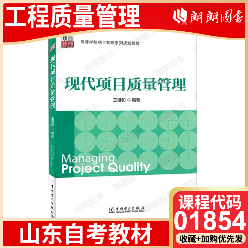 【26年4月自考】山东省自考教材01854工程质量管理 考试指定用书 现代项目质量管理 王祖和 中国电力出版社