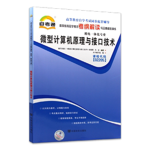 正版自考微型计算机原理与接口技术02205自考通考纲解读自学考试同步辅导章节训练习题配套机械工业出版社徐骏善教材朗朗自考书店