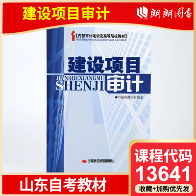 自考 山东自考教材 13641 建设项目审计 中国时代经济出版社 高等成人教育自学考试专用朗朗图书专营店