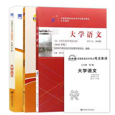 【稳妥3件套】自考套装04729大学语文教材+天一自考通考纲解读同步辅导题库+全真模拟试卷含历年真题赠考点串讲小册子套装朗朗图书