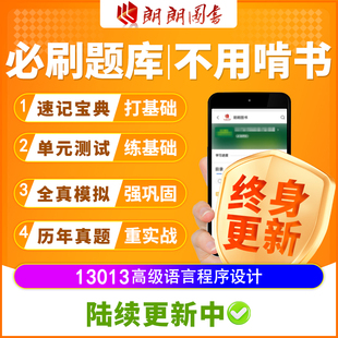 自考树13013高级语言程序设计必刷题库单元测试章节模拟历年真题