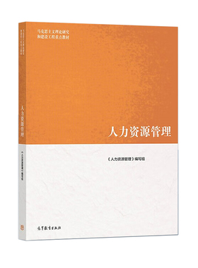 00345 青海自考教材 人力资源管理 董克用 彭剑锋 萧鸣政编 9787040574425 高等教育出版社 马克思主义理论研究和建设工程重点教材